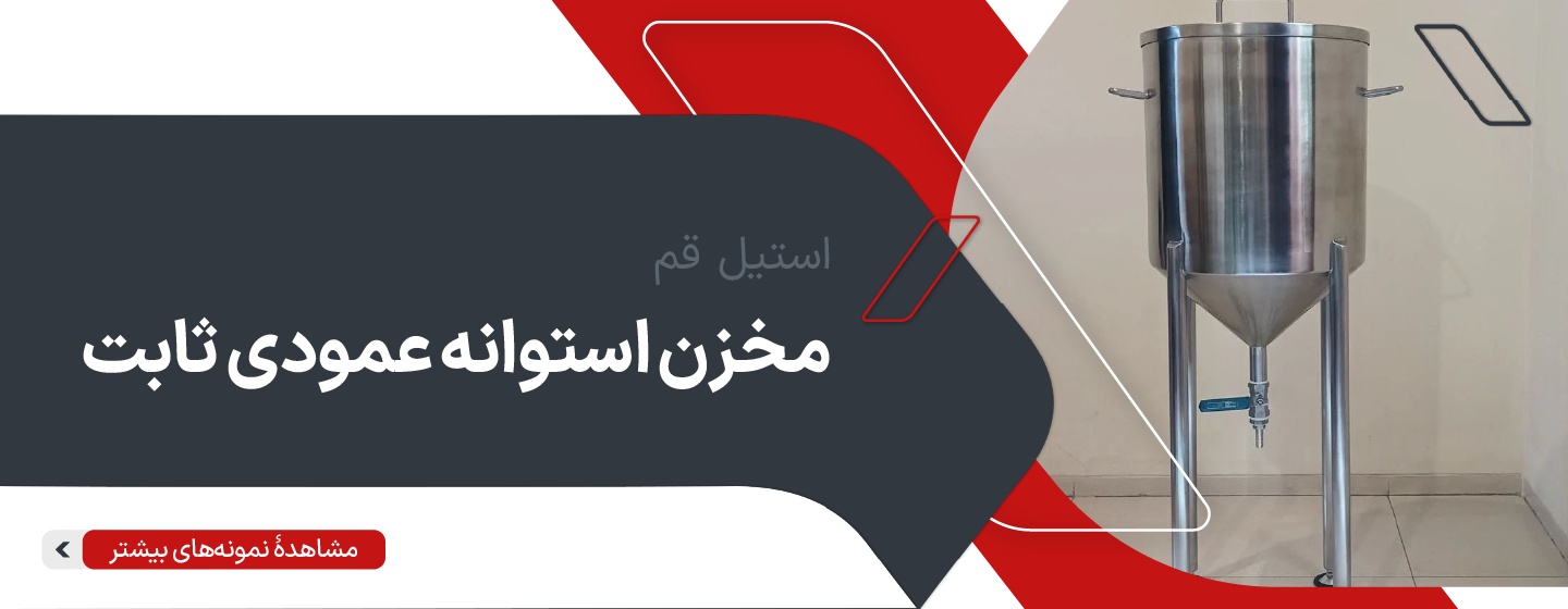 مخزن استوانه عمودی ثابت