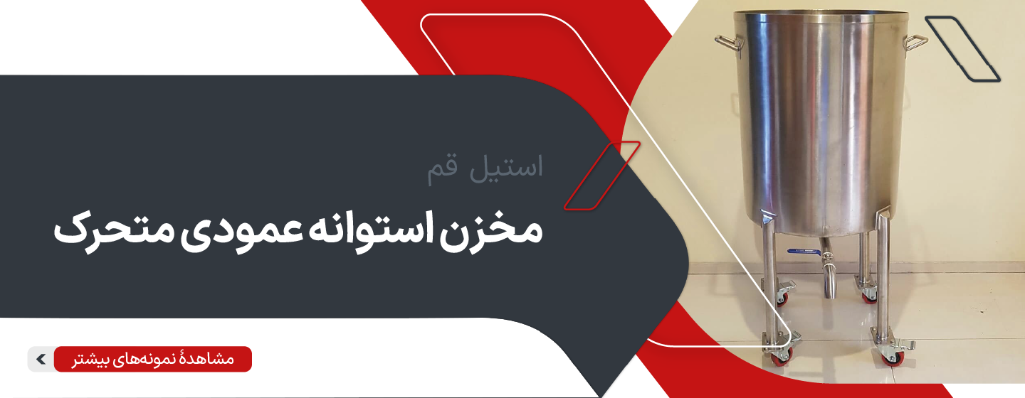 مخزن استوانه عمودی متحرک