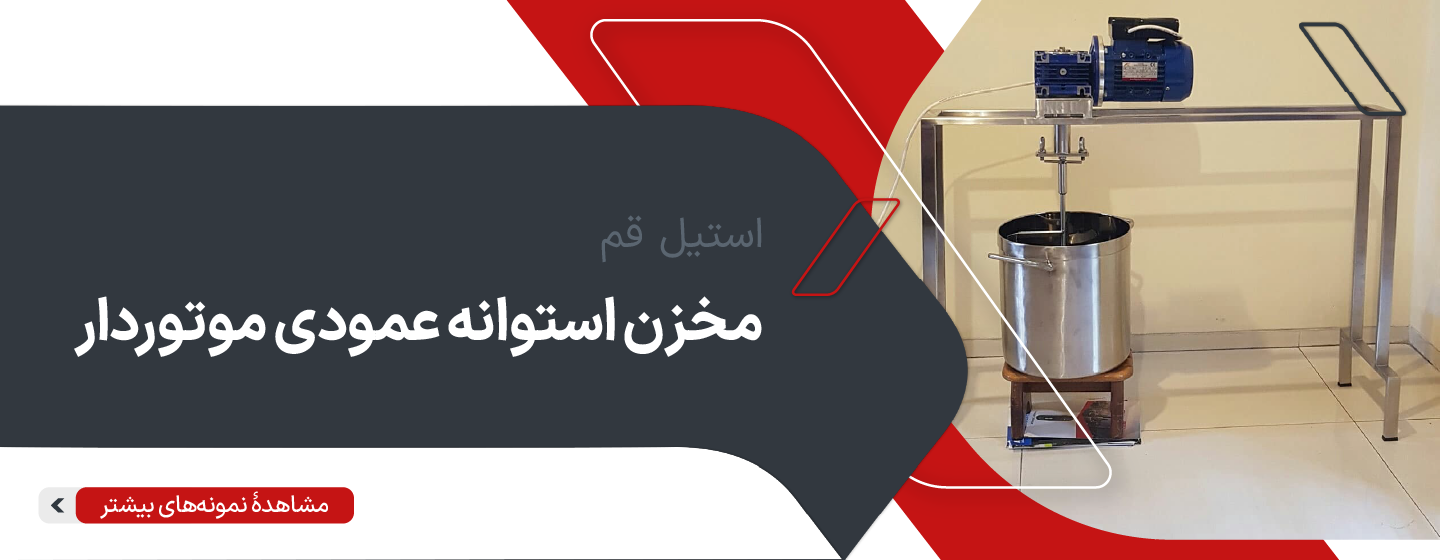 مخزن استوانه عمودی موتوردار